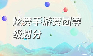 炫舞手游舞团等级划分