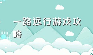 一路远行游戏攻略