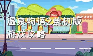 温泉物语2单机版游戏攻略