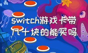 switch游戏卡带几十块的能买吗