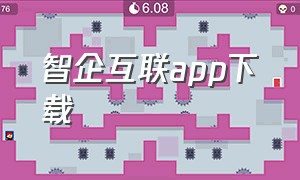 智企互联app下载