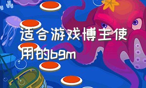 适合游戏博主使用的bgm