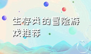 生存类的冒险游戏推荐