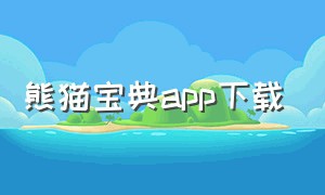 熊猫宝典app下载（熊猫宝典app下载官网）