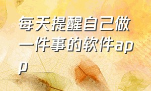 每天提醒自己做一件事的软件app