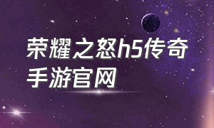 荣耀之怒h5传奇手游官网