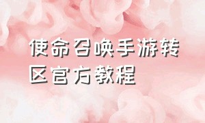 使命召唤手游转区官方教程