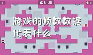 游戏的帧数数据代表什么（游戏的帧数数据代表什么）