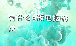 有什么q版电脑游戏