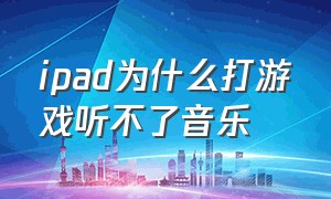 ipad为什么打游戏听不了音乐