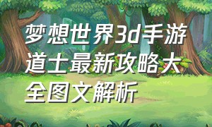 梦想世界3d手游道士最新攻略大全图文解析