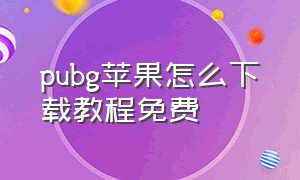 pubg苹果怎么下载教程免费