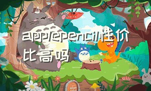 applepencil性价比高吗（applepencil值得入手吗）