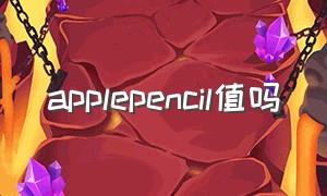 applepencil值吗