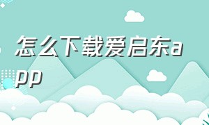 怎么下载爱启东app