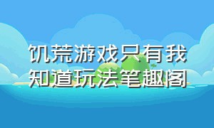 饥荒游戏只有我知道玩法笔趣阁