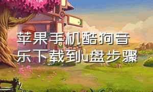 苹果手机酷狗音乐下载到u盘步骤