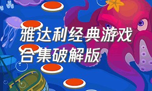 雅达利经典游戏合集破解版