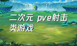 二次元 pve射击类游戏