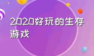 2020好玩的生存游戏