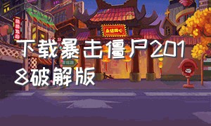 下载暴击僵尸2018破解版（暴击僵尸无限钻石版最新）