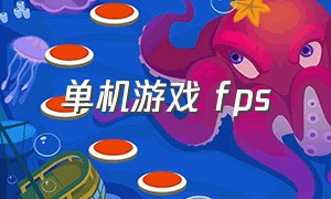 单机游戏 fps