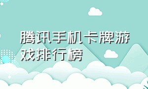 腾讯手机卡牌游戏排行榜