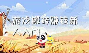 游戏搬砖赚钱新人入门