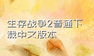 生存战争2普通下载中文版本
