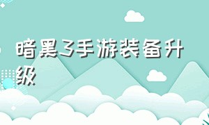 暗黑3手游装备升级（暗黑3手游升级最快方法）