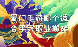 蜀门手游哪个适合平民职业搬砖