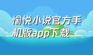 愉悦小说官方手机版app下载