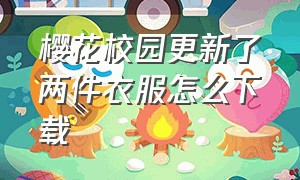 樱花校园更新了两件衣服怎么下载