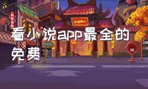 看小说app最全的免费