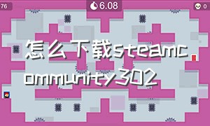 怎么下载steamcommunity302