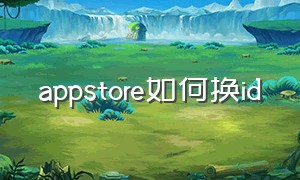 appstore如何换id