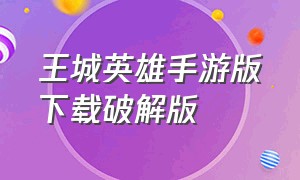 王城英雄手游版下载破解版