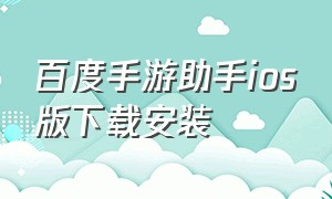 百度手游助手ios版下载安装