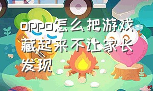 oppo怎么把游戏藏起来不让家长发现