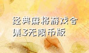 经典麻将游戏合集3无限币版（十大真实单机麻将游戏）