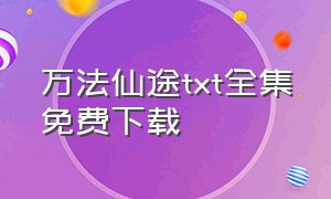 万法仙途txt全集免费下载