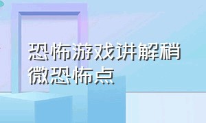 恐怖游戏讲解稍微恐怖点