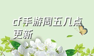 cf手游周五几点更新