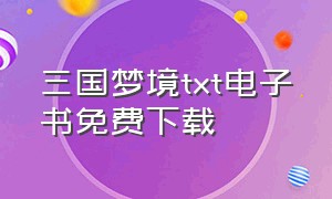 三国梦境txt电子书免费下载（三国星宿契约txt全集下载）