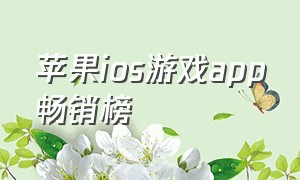 苹果ios游戏app畅销榜