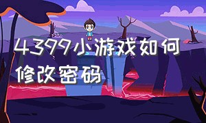 4399小游戏如何修改密码