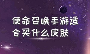 使命召唤手游适合买什么皮肤