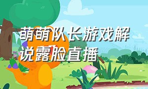 萌萌队长游戏解说露脸直播