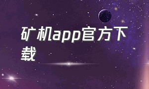 矿机app官方下载