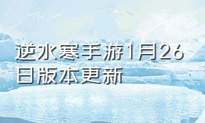 逆水寒手游1月26日版本更新（逆水寒官网手游下载官服）